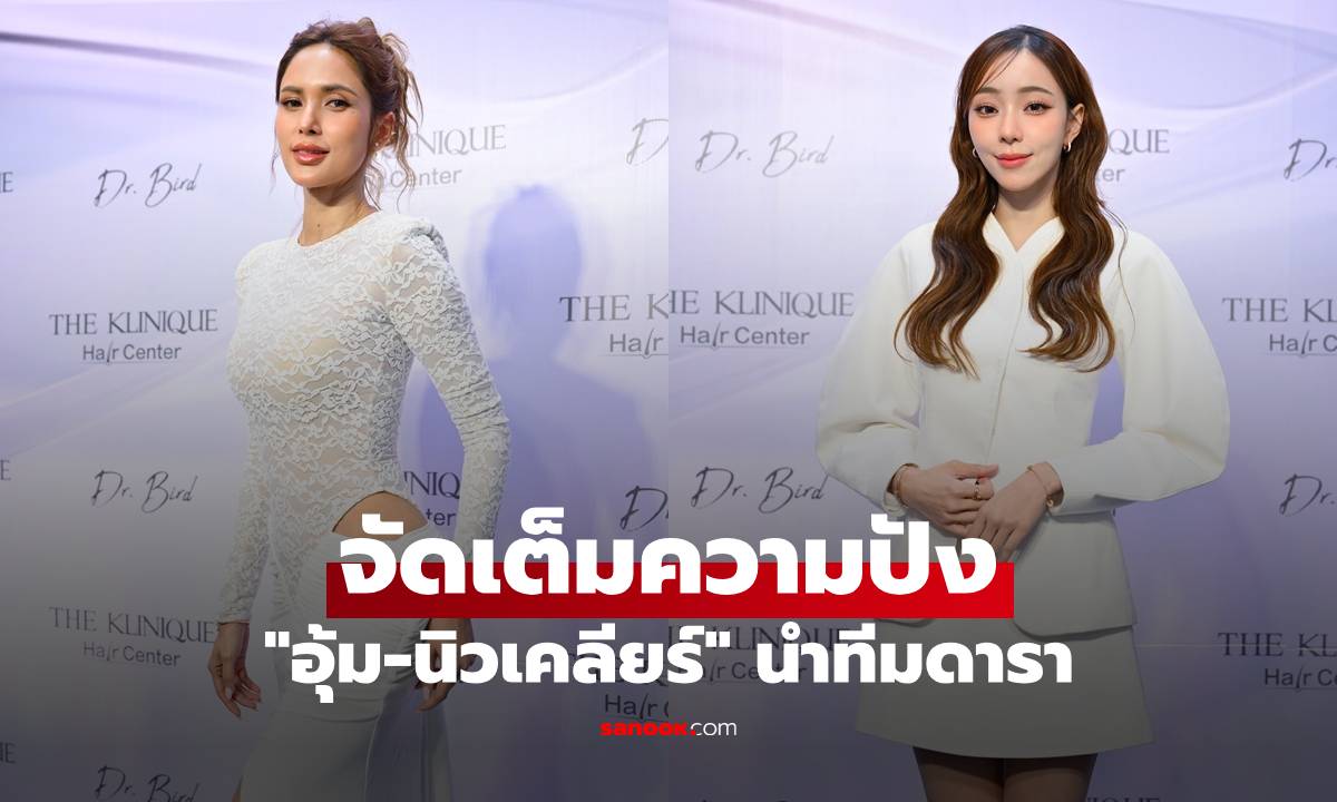 "อุ้ม-นิวเคลียร์" นำทีมดารา จัดเต็มความปัง เฉิดฉายแบบไม่มีใครยอมใคร