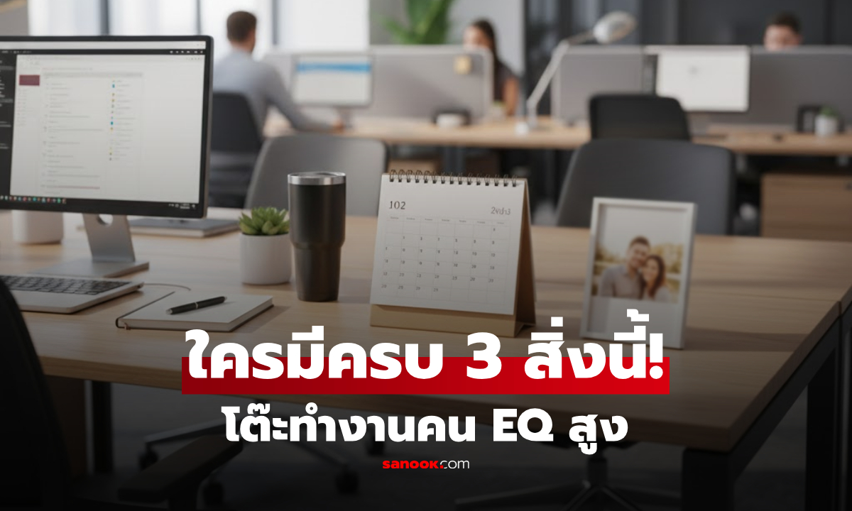 จริงหรือ? เว็บนอกเผย "คน EQ สูง" มักจะวางสิ่งของ 3 อย่างนี้ไว้บนโต๊ะทำงาน ใครมีครบบ้าง!
