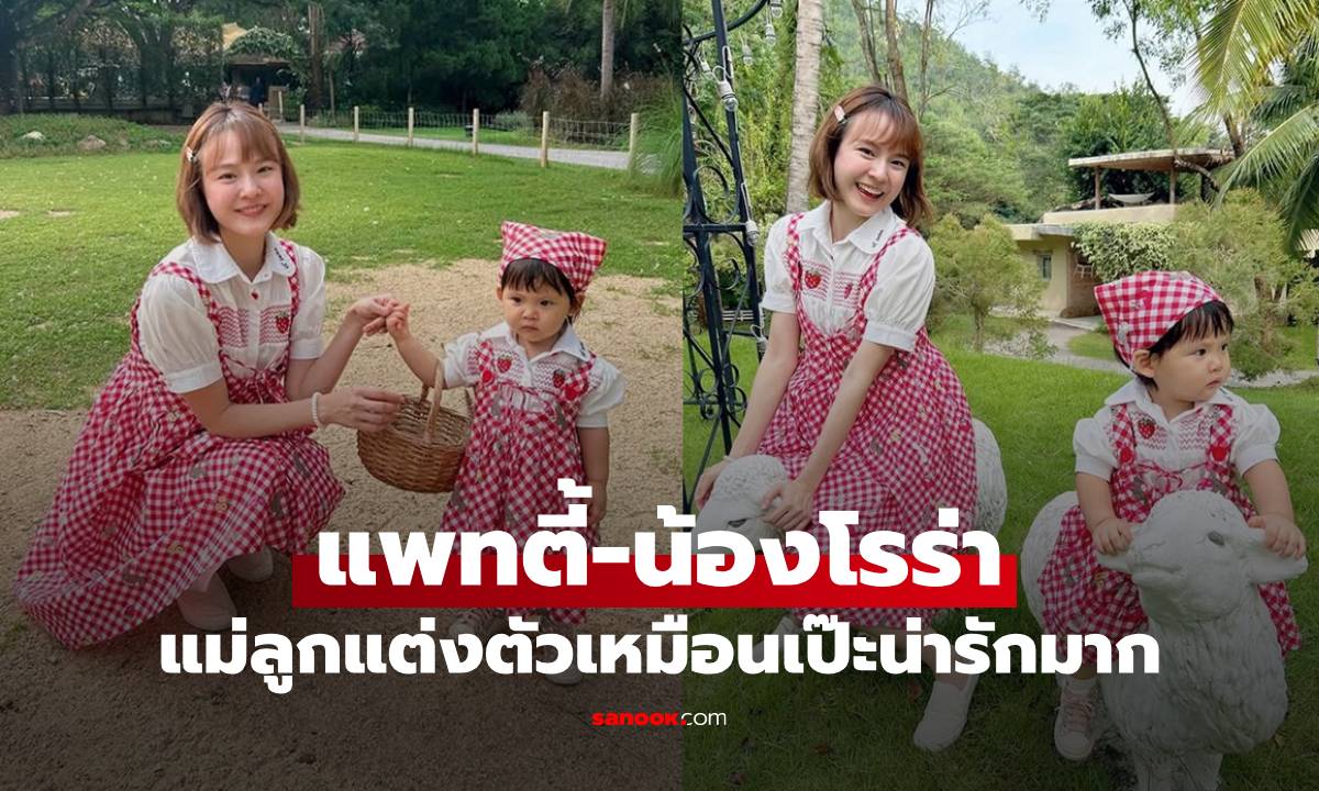 "แพทตี้" ควงลูกสาวเที่ยว "น้องโรร่า" แต่งตัวเป๊ะเหมือนแม่ น่ารักแพ็คคู่