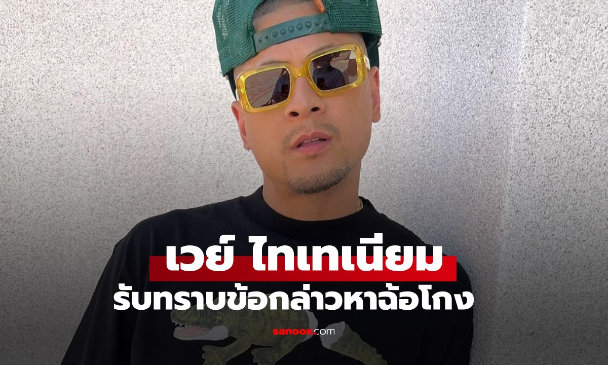 ล่าสุด "เวย์ ไทเทเนียม" เข้าพบตำรวจ รับทราบข้อกล่าวหาฉ้อโกง