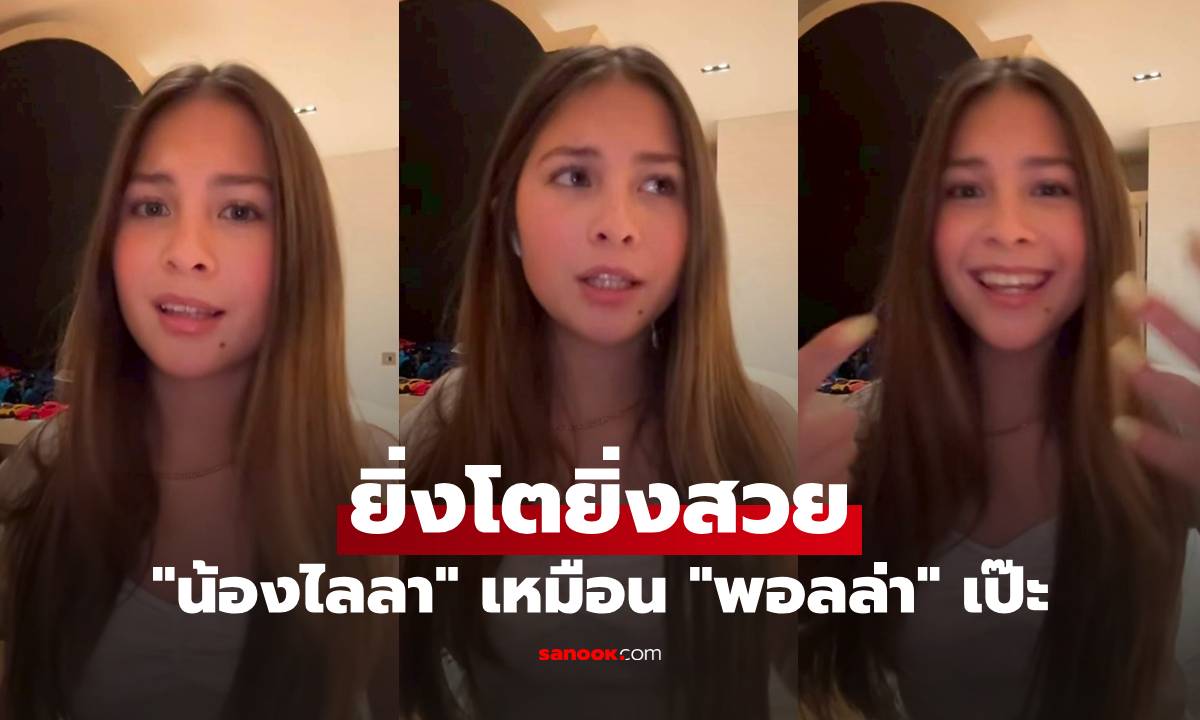 "น้องไลลา" ยิ่งโตยิ่งสวย คลิปล่าสุดเหมือน "พอลล่า" เวอร์ชั่น "ขวัญใจ" เป๊ะ