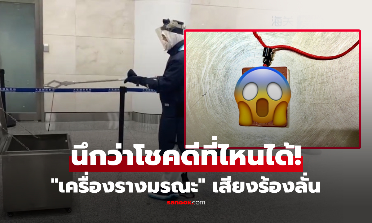 เพื่อนรักให้ "เครื่องราง" ห้อยคอ ผ่านด่านตรวจสนามบิน สัญญาณเตือนดังลั่น เจอสิ่งนี้ช็อก!