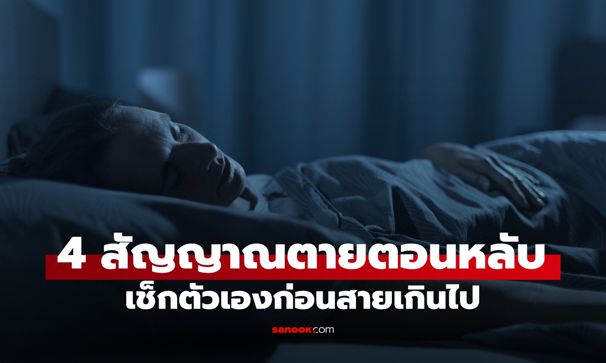 หมอเตือน 4 สัญญาณอันตราย "ตายตอนหลับ" เพชฌฆาตเงียบที่จ้องเล่นงานตอนดึก