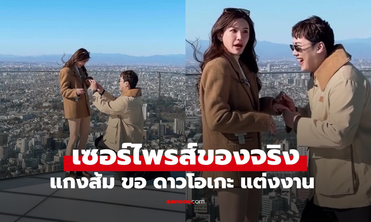 เซอร์ไพรส์ขอจริง "แกงส้ม" ขอ "ดาวโอเกะ" แต่งงาน แต่ละช็อตเรียลมาก