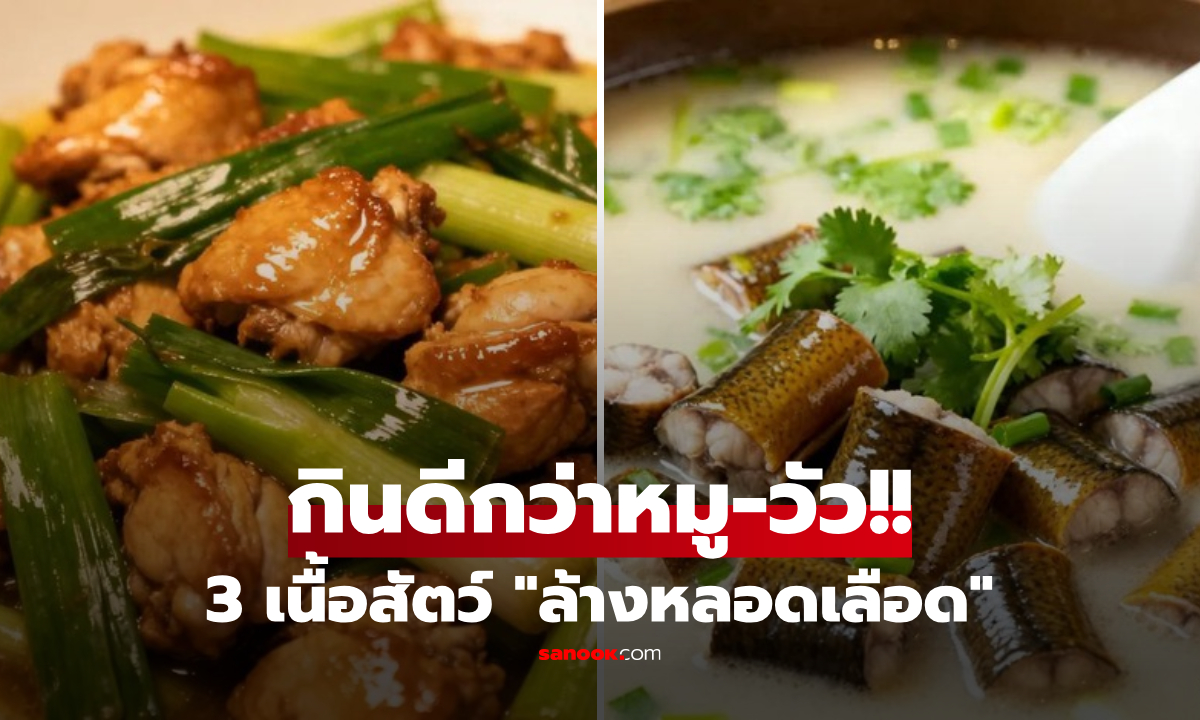 3 เนื้อสัตว์ บำรุงหัวใจยิ่งกว่าหมู-วัว กินบ่อยๆ "ล้างหลอดเลือด" สะอาด คุมชีพจรได้ดีเยี่ยม!