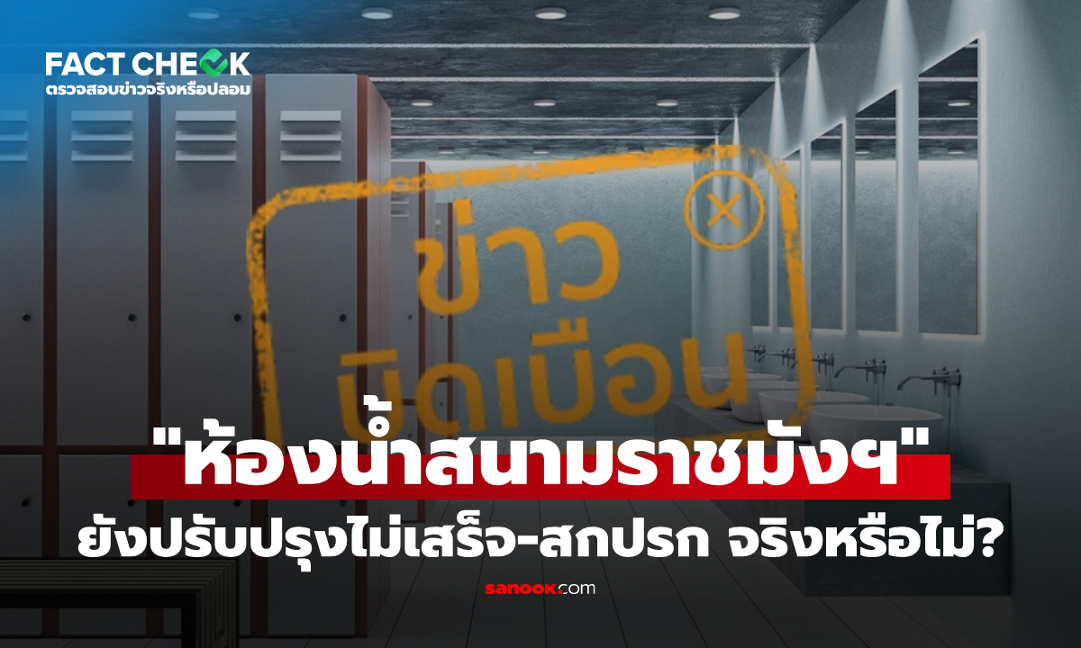 เช็กข่าวชัวร์ : "ห้องน้ำสนามราชมังฯ" ยังปรับปรุงไม่เสร็จ สกปรก มีกลิ่น จริงหรือไม่?
