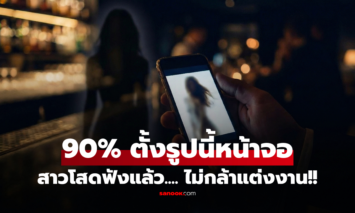 สาวกลางคืนแฉ! ลูกค้าชาย 90% หน้าจอมือถือตั้งรูป "คนนี้" เหมือนกันเป๊ะ สยองขวัญชีวิตคู่!!!