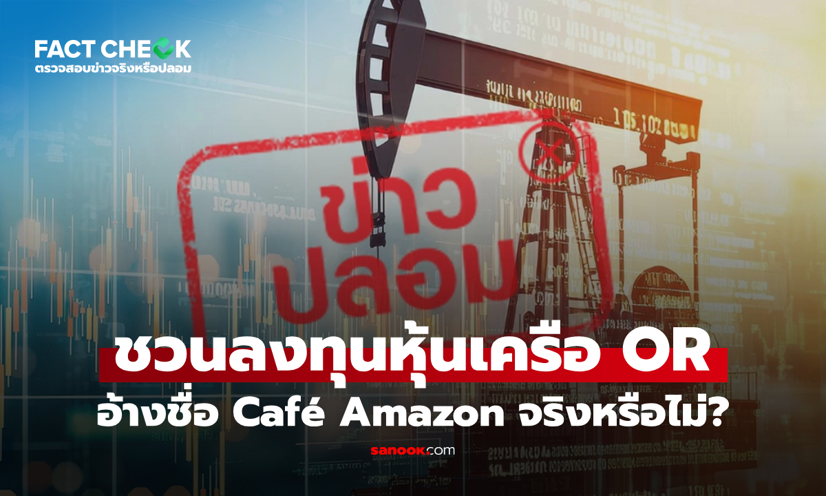 เช็กข่าวชัวร์ : เพจ Government Savings ชวนลงทุนหุ้นเครือ OR อ้างชื่อ Café Amazon จริงหรือไม่?