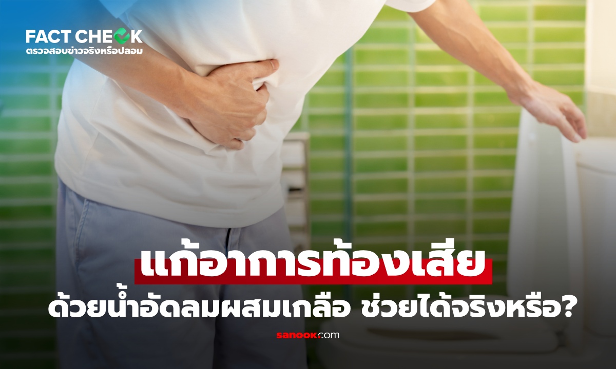 เช็กข่าวชัวร์ : น้ำอัดลมผสมเกลือ แก้อาการท้องเสียได้จริงหรือไม่