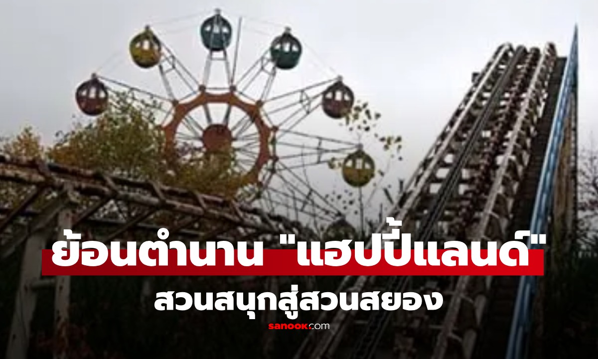 ย้อนตำนาน "แฮปปี้แลนด์" สวนสนุกแห่งแรกในไทย 4 ปีกับสารพัดเหตุการณ์สยอง หนักสุด เด็กหัวขาด