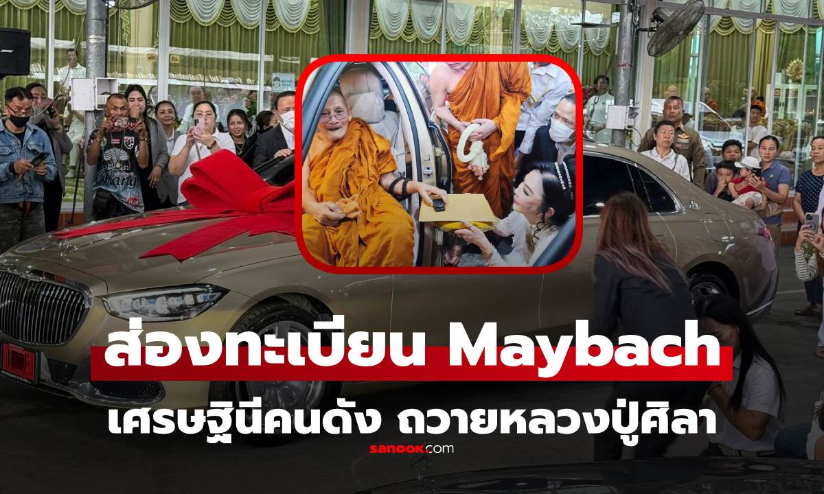 เศรษฐีนีถวายรถหรู ราคา 8 หลัก "หลวงปู่ศิลา" ไม่พลาดส่องเลขทะเบียนลุ้นโชค 16/12/68