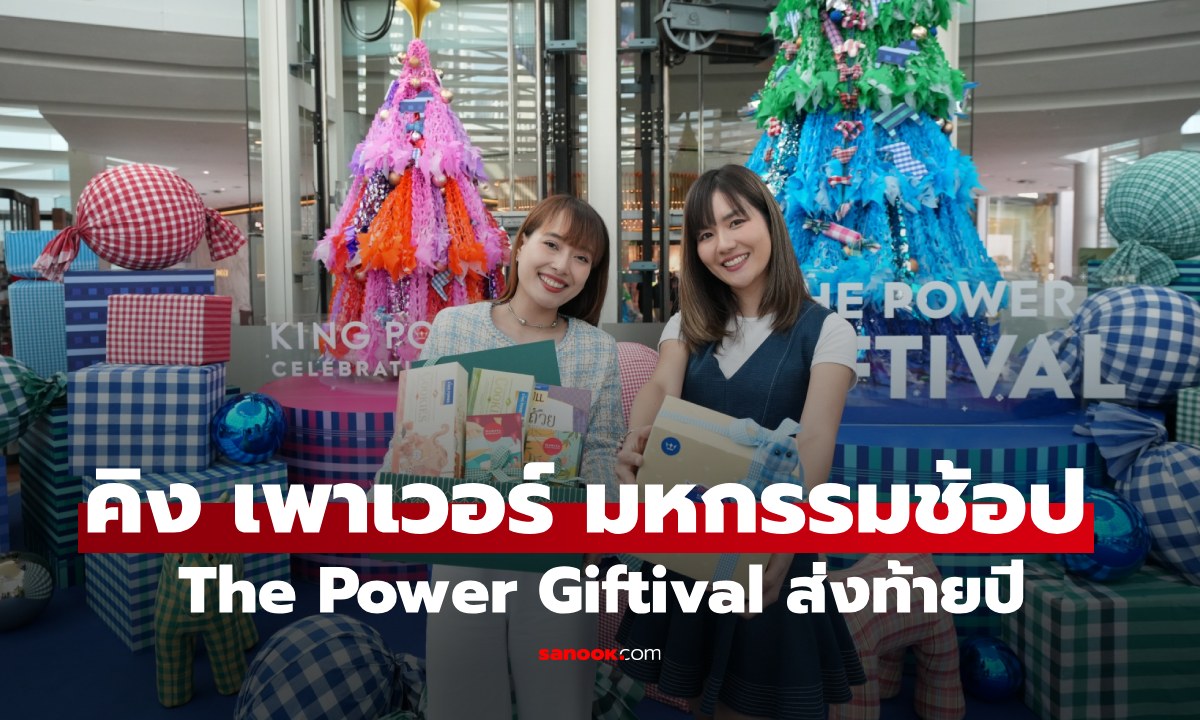 คิง เพาเวอร์ จัดมหกรรมช้อป THE POWER GIFTIVAL ส่งท้ายปี
