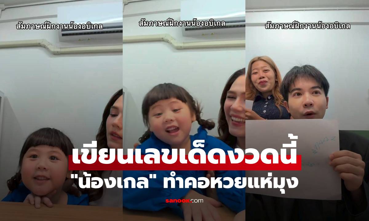 "น้องเกล" สมัครงานตำแหน่ง CEO เงินเดือนอึ้ง คอหวยแห่มุง เขียนเลขเด็ดงวดนี้