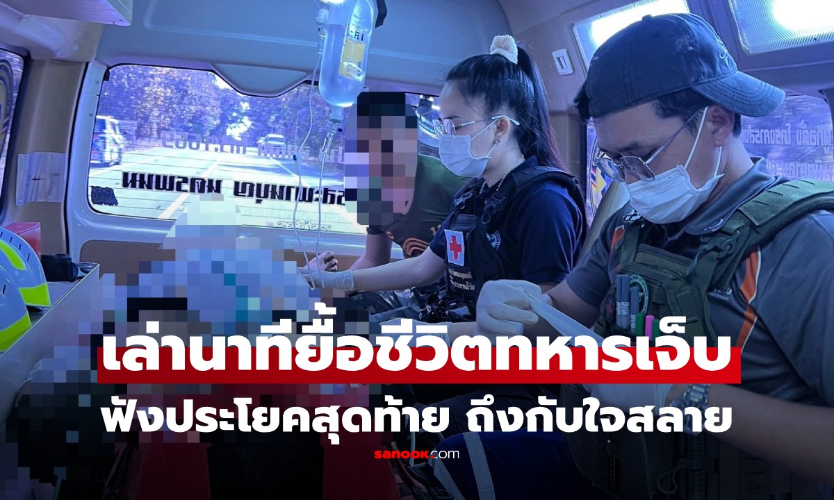 กู้ชีพเล่านาทีช่วยชีวิตทหารเจ็บ ถาม "ผมขอหลับได้ไหม" ก่อนคำพูดต่อมา ทำใจสลาย