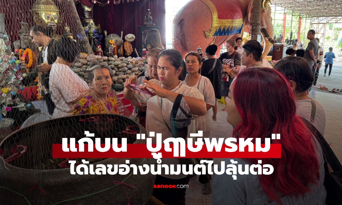 ปาฏิหาริย์มีจริง! แก้บน "ปู่ฤๅษีพรหม" หลังขายบ้านได้ดั่งใจ ได้เลขอ่างน้ำมนต์ไปลุ้นต่อ