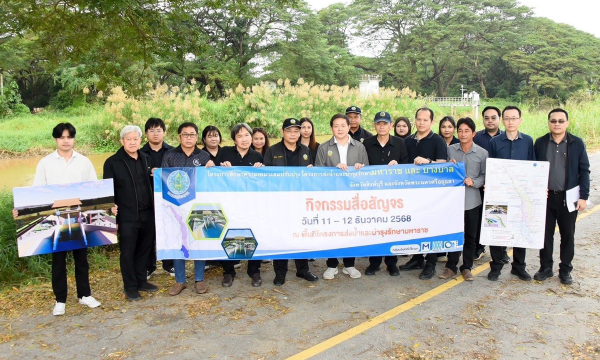 "กรมชลประทาน" เดินหน้าปรับปรุงโครงการฯมหาราช–บางบาล มุ่งแก้ภัยแล้ง-น้ำท่วม
