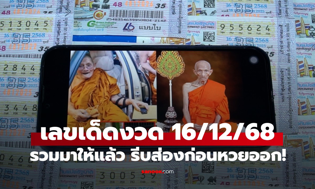 โค้งสุดท้าย! เลขเด็ดหลวงปู่ศิลา-หลวงพ่อรวย หวยดังโซเชียล งวด 16/12/68
