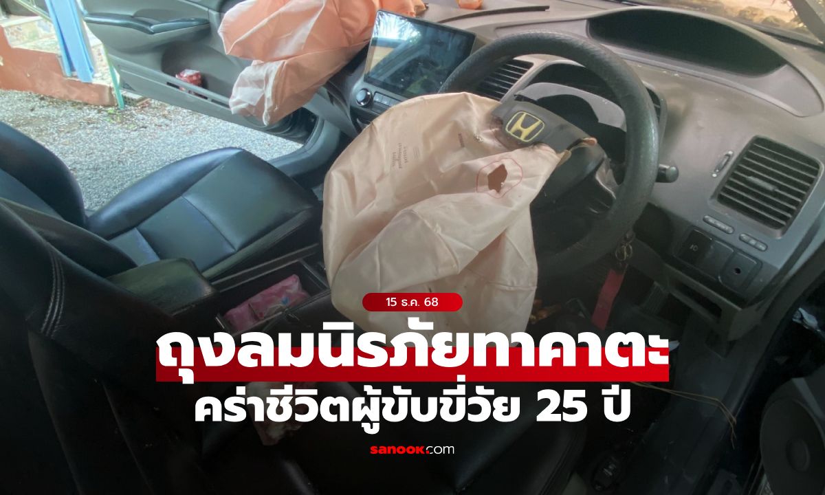 เตือนภัย! ถุงลมนิรภัยทาคาตะ คร่าชีวิตผู้ขับขี่อีกราย ใครยังใช้อยู่ควรเปลี่ยนต่วน!