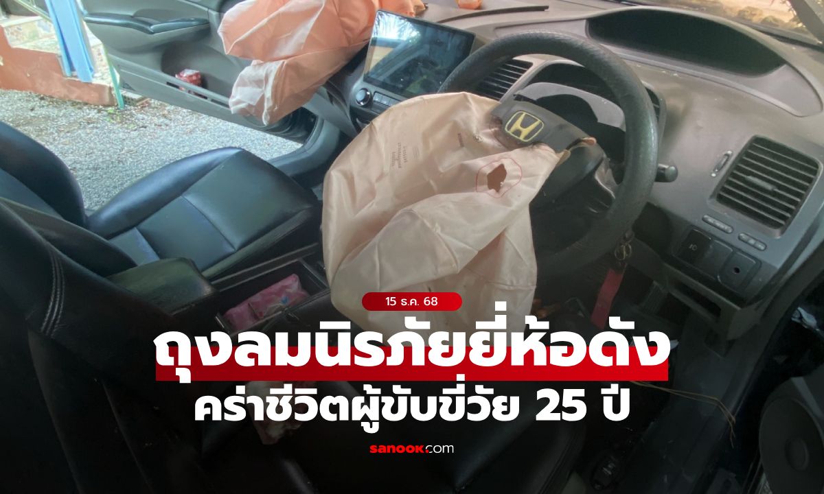 เตือนภัย! ถุงลมนิรภัยยี่ห้อดัง คร่าชีวิตผู้ขับขี่อีกราย ใครยังใช้อยู่ควรเปลี่ยนด่วน!