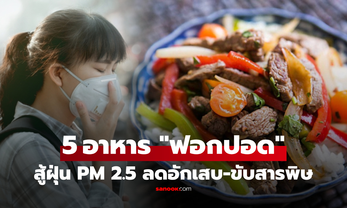 ไทยมีครบ!! 5 อาหาร "ล้างพิษปอด" กินสู้ PM 2.5 ลดโรคจากฝุ่นจิ๋ว ต่างชาติยกเป็นโล่ชั้นยอด
