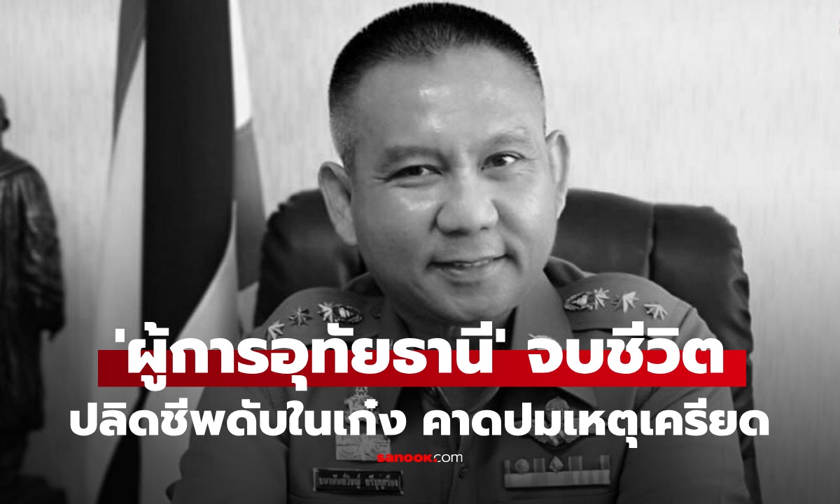 ด่วน! 'ผู้การอุทัยธานี' จบชีวิตตัวเอง ดับสลดในเก๋ง คาดเหตุจากความเครียด