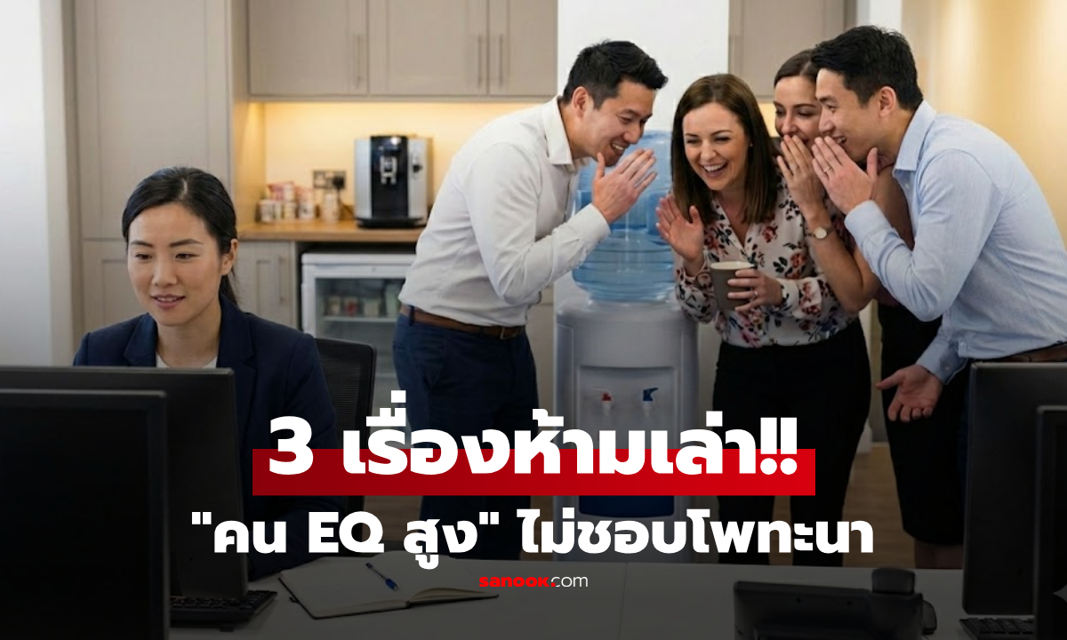 ยิ่งพูดยิ่งพัง! จิตวิทยาเผย 3 เรื่องส่วนตัว ที่คน EQ สูง "กลัวดอกพิกุลร่วง" ไม่ชอบโพทะนา