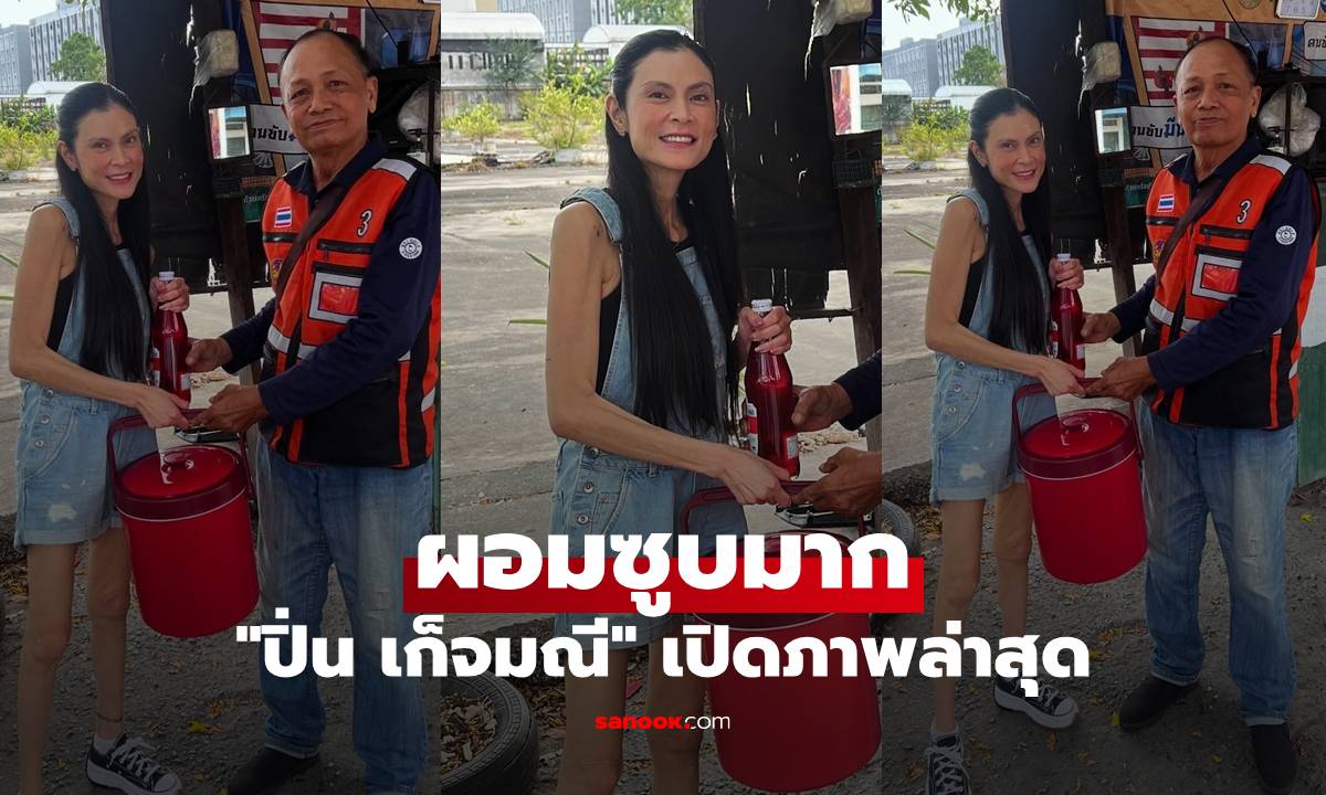 "ปิ่น เก็จมณี" เปิดภาพล่าสุด ผอมซูบมาก ทำแฟนๆ แห่เป็นห่วง