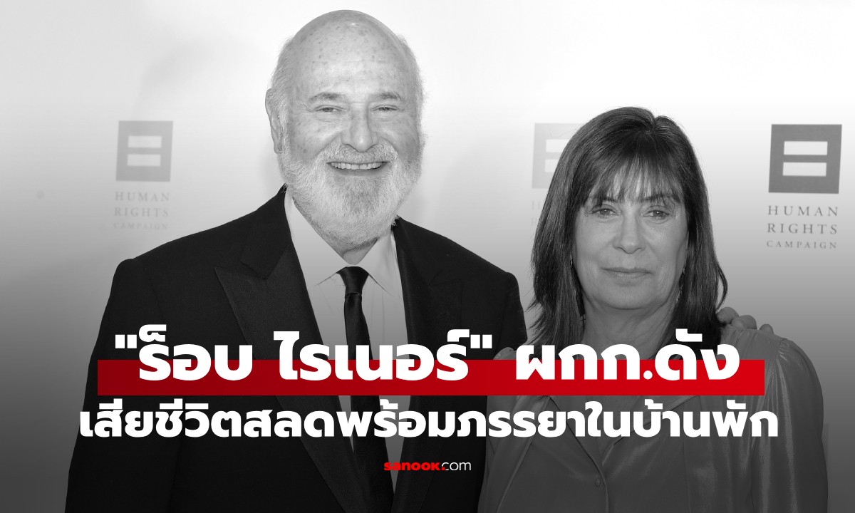 ช็อกฮอลลีวูด! "ร็อบ ไรเนอร์" ผู้กำกับระดับตำนานและภรรยา ถูกแทงดับคาบ้าน