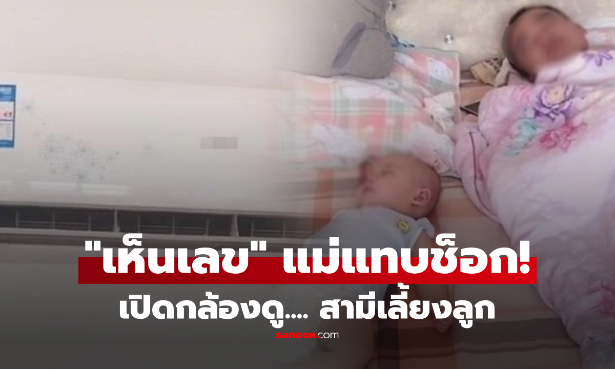 เปิดกล้องดูสามีเลี้ยงลูก หลับคู่ดูอบอุ่น แต่พอซูม "เลขบนแอร์" แม่หน้าซีด รีบโทรปลุกด่วน!!