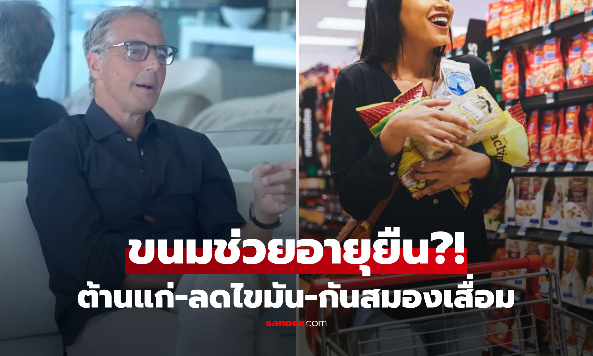 ไม่ใช่ผัก! ผู้เชี่ยวชาญเผย "ขนมราคาถูก" และอร่อย คือตัวช่วยอายุยืน 100 ปี มีสารต้านแก่!!