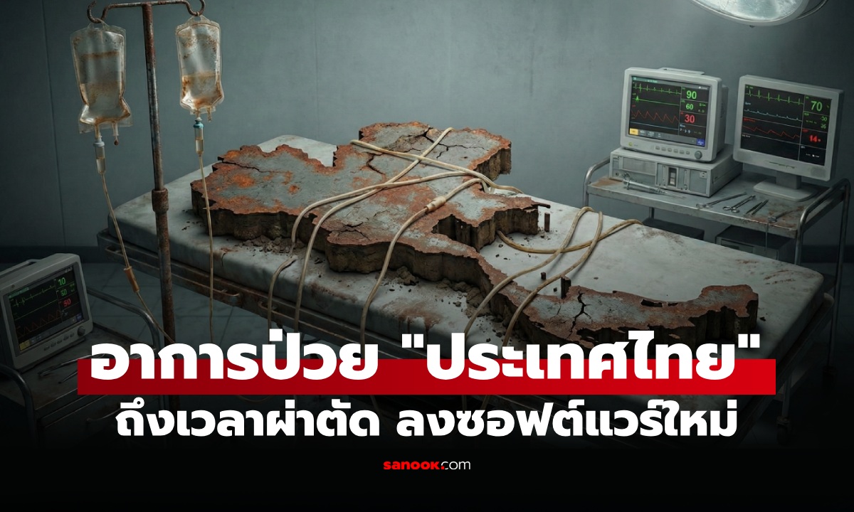 อาการป่วยของ "ประเทศไทย" : ยาแก้ปวดใช้ไม่ได้ผล ถึงเวลาผ่าตัด ลงซอฟต์แวร์ใหม่