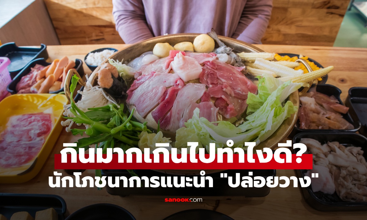 นักโภชนาการแนะนำ สิ่งแรกที่ต้องทำหลัง "กินเยอะเกินไป" เผลอใจไปแล้วทำไงดี!