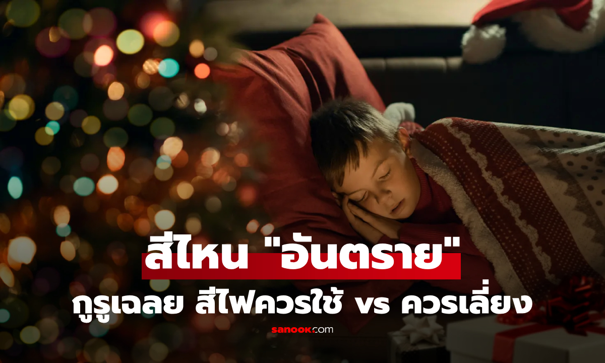 ไฟคริสต์มาสสีไหน? กูรูเตือนเป็น "หายนะการนอน" ทำลายเมลาโทนิน พังนาฬิกาชีวิต!!
