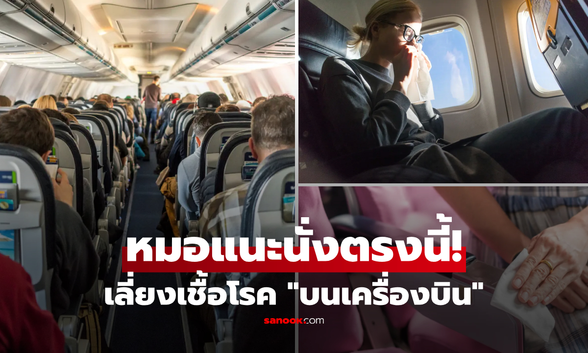 แพทย์เฉลยแล้ว! เปิดทำเลทอง "ที่นั่งบนเครื่องบิน" ตรงไหนปลอดภัยจากไวรัสที่สุด?