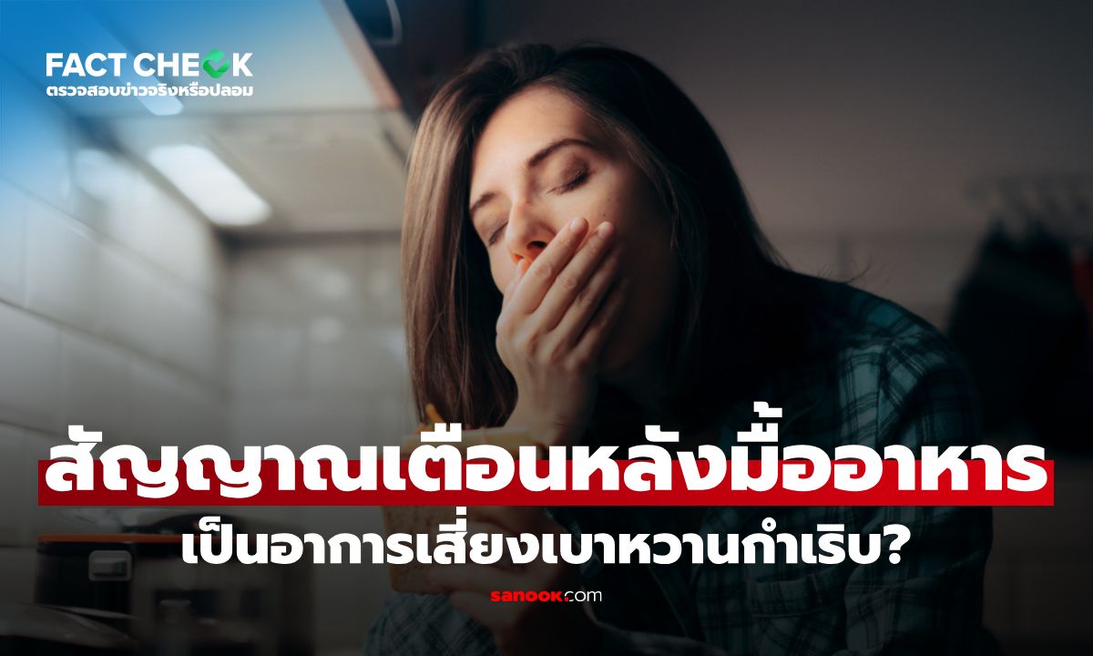 เช็กข่าวชัวร์ : เหนื่อย ง่วง หิวซ้ำ หลังทานอาหาร เป็นอาการเสี่ยงเบาหวานกำเริบ จริงเหรอ?