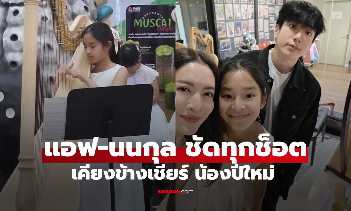 ชัดทุกช็อต "แอฟ-นนกุล" เคียงข้างเชียร์ "น้องปีใหม่" ขึ้นคอนเสิร์ต