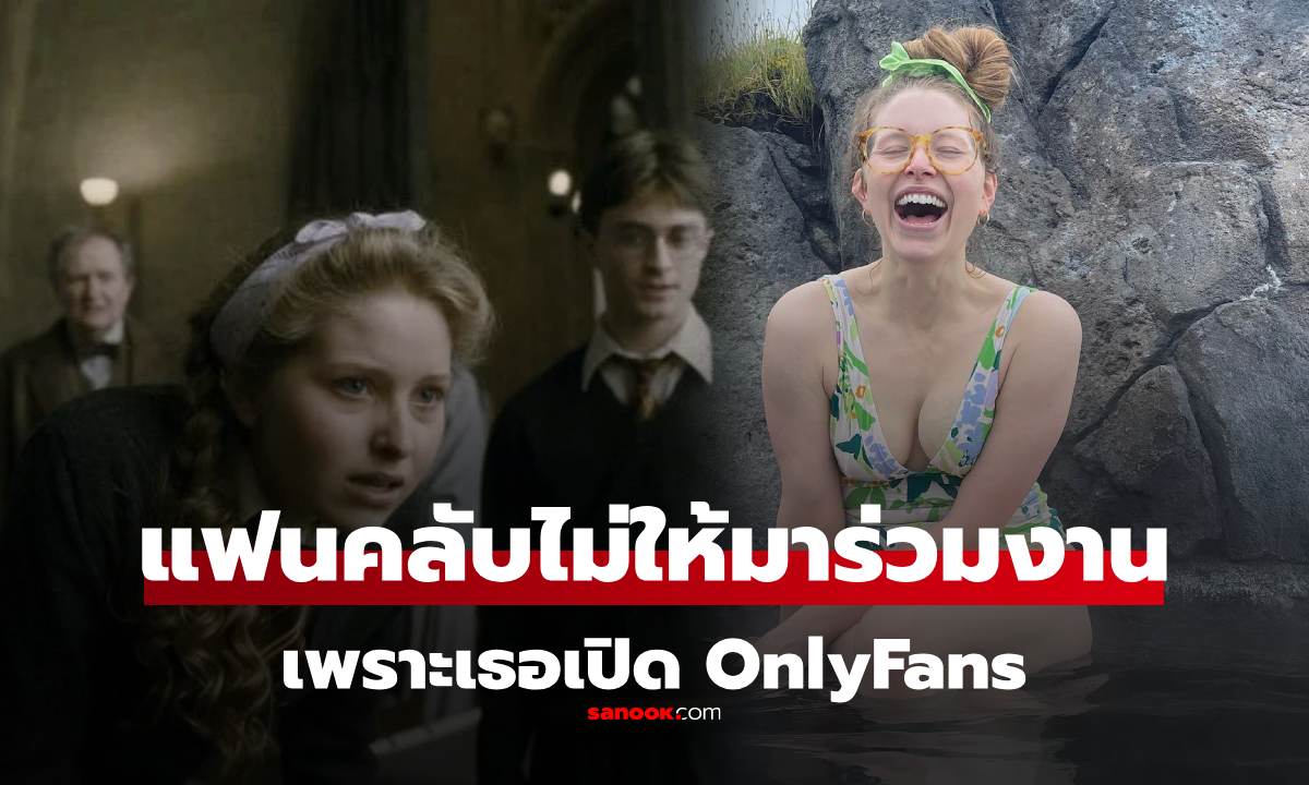 "ลาเวนเดอร์ บราวน์" จาก Harry Potter ถูกแฟนคลับแบน เพราะเปิด OnlyFans เจ้าตัวสุดงง!