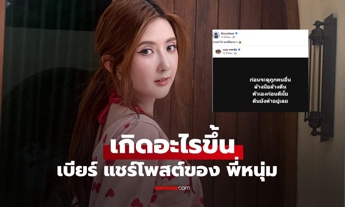เกิดอะไรขึ้น "เบียร์ เดอะวอยซ์" แชร์โพสต์ "หนุ่ม กรรชัย" แคปชั่นร้อนแรงมาก