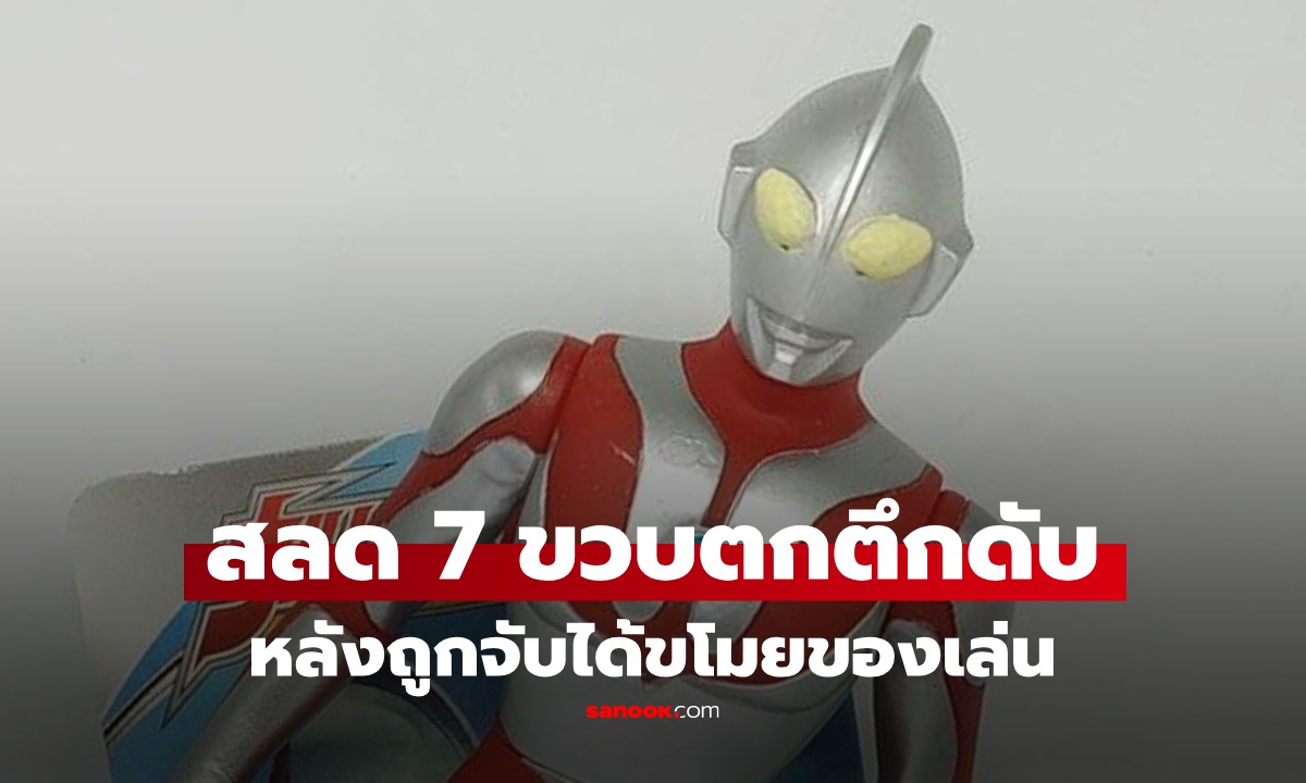 สลด ด.ช. 7 ขวบ ตกตึกดับ หลังถูกจับได้ขโมย "อุลตร้าแมน" เผยคำพูดเจ้าของร้าน คาดทำร้ายใจหนัก