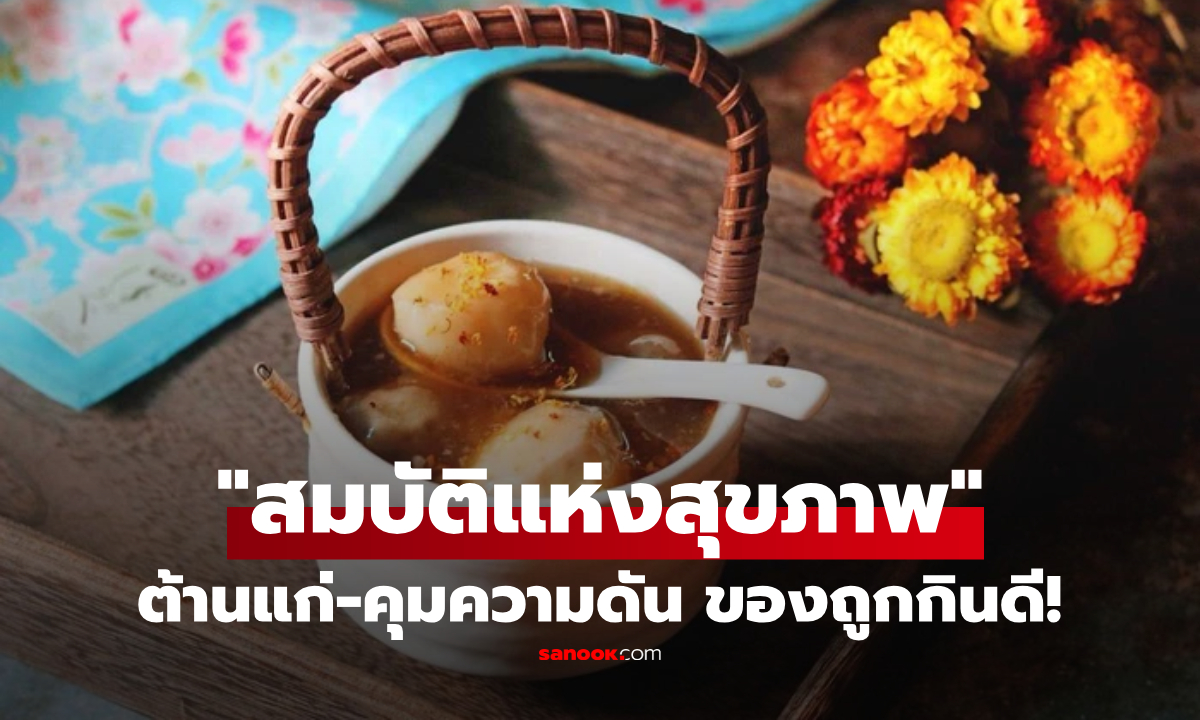 ไม่ใช่โสม! พืชหัวบ้านๆ หมอจีนอวย "สมบัติสุขภาพ" ต้านแก่ คุมความดัน แก้ปวดข้อ-มือเท้าเย็น