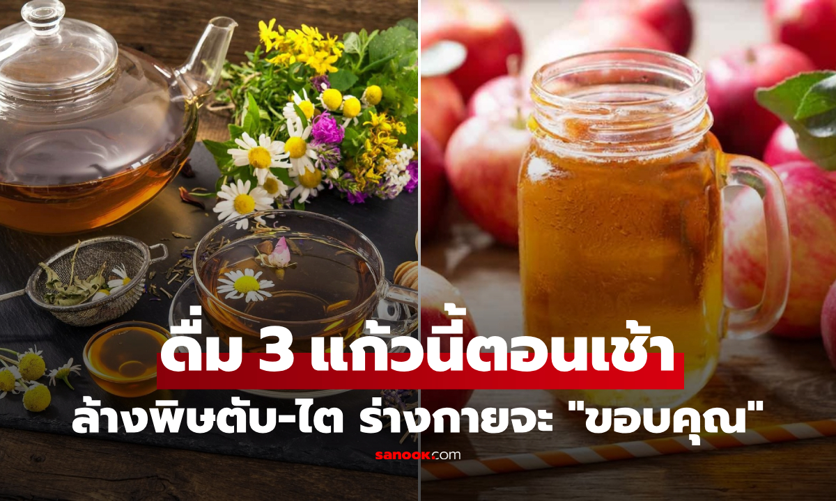 ตับ-ไตจะขอบคุณ! กูรูแนะ 3 เครื่องดื่มยามเช้า "ล้างพิษตกค้าง" ของดีไม่ขม อร่อยสดชื่น