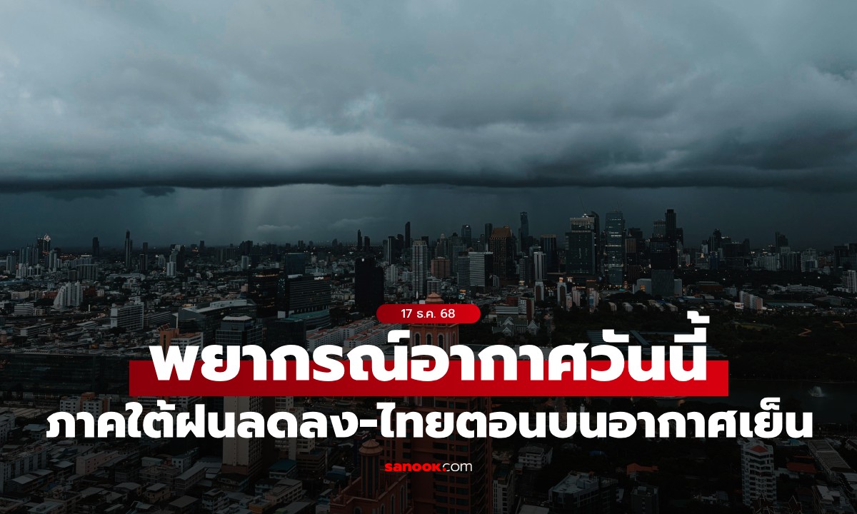 สภาพอากาศวันนี้ ภาคใต้มีฝนลดลง ไทยตอนบนอากาศเย็น-มีหมอกในตอนเช้า