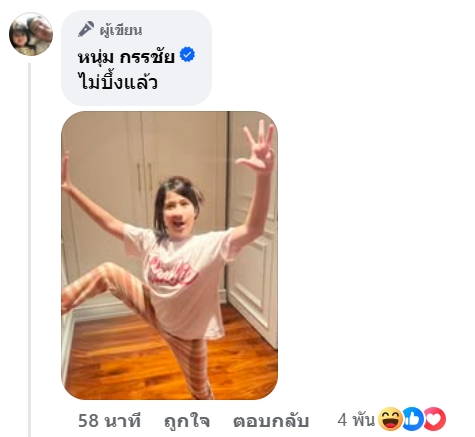 หนุ่ม กรรชัย คอมเมนต์แกง น้องมายู