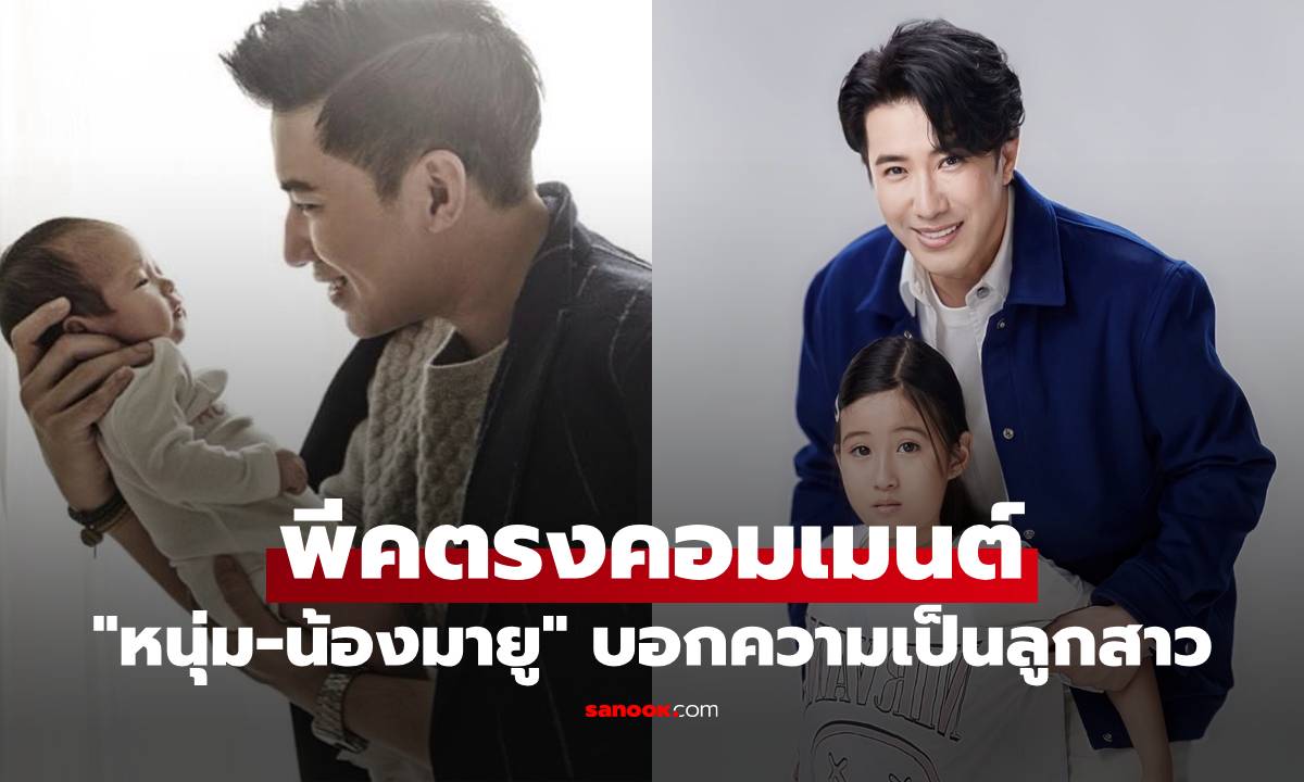 "หนุ่ม กรรชัย-น้องมายู" แคปชั่นบอกความเป็นลูกสาวสุดๆ แอบพีคตรงคอมเมนต์