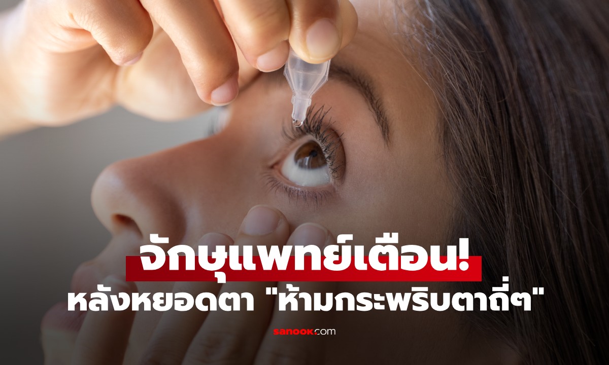 จักษุแพทย์เตือน! หลังหยอดตา "ห้ามกระพริบตาถี่ๆ" หลายคนเข้าใจผิดมาตลอด