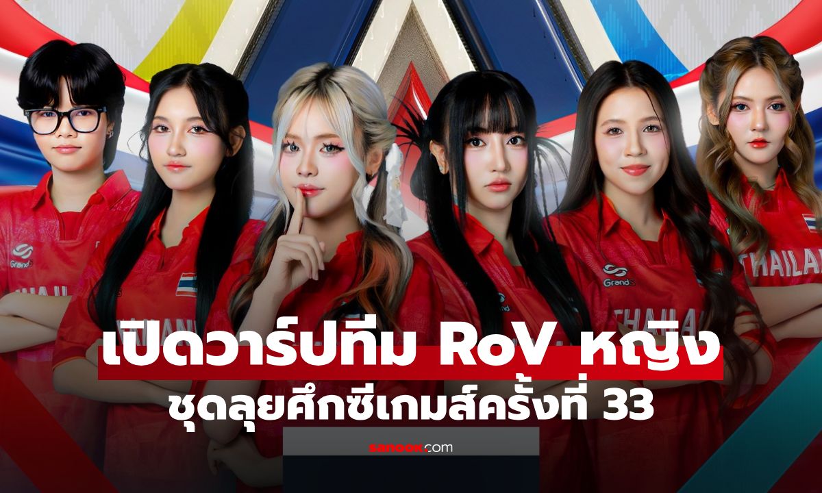เปิดวาร์ป Tokyogurl และเพื่อนร่วมทีม RoV ซีเกมส์ที่กำลังเป็นประเด็นร้อนแรงของวงการ