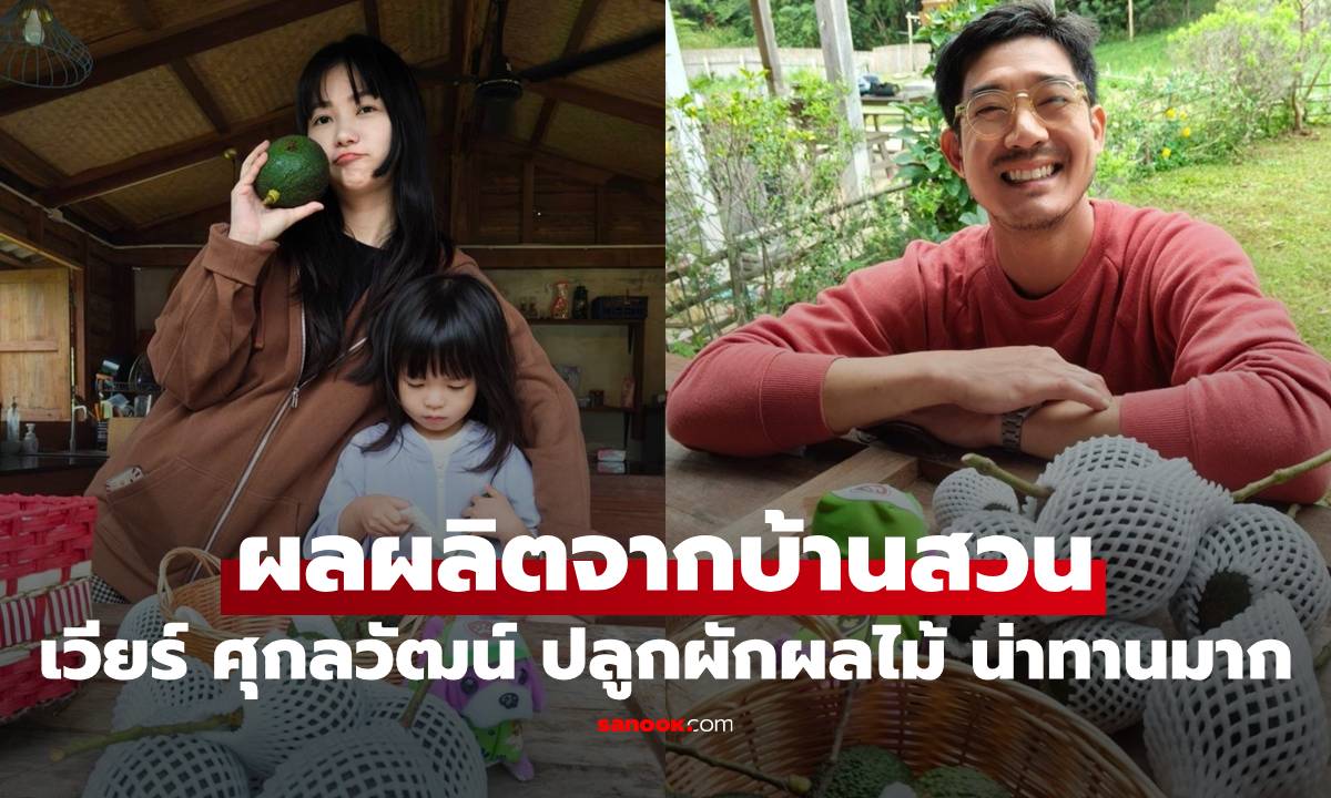 "เวียร์ ศุกลวัฒน์" ผลผลิตจากบ้านสวน ปลูกผักผลไม้ ลูกดกน่าทานมาก