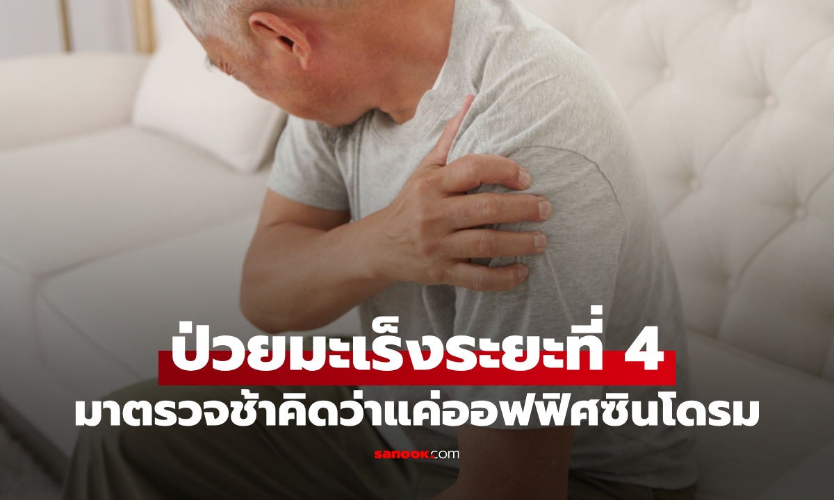 ชายช็อกตรวจพบ มะเร็งระยะ 4 มีสัญญาณเตือนครึ่งปี นึกว่าเป็นออฟฟิศซินโดรม