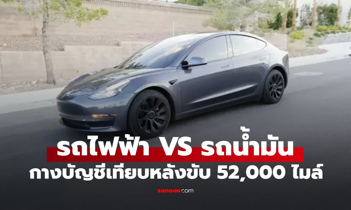 ขับ 52,000 ไมล์ หนุ่มกางบัญชีเทียบ "รถไฟฟ้า VS รถน้ำมัน" เห็นส่วนต่างแล้วมีอึ้ง!