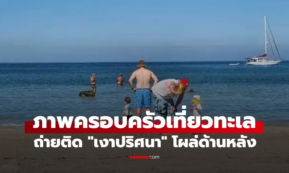 ภาพพ่อลูกเที่ยวทะเลธรรมดาๆ ซูมดูแล้วขนลุก เพชรฆาตโผล่ด้านหลังระยะประชิด!